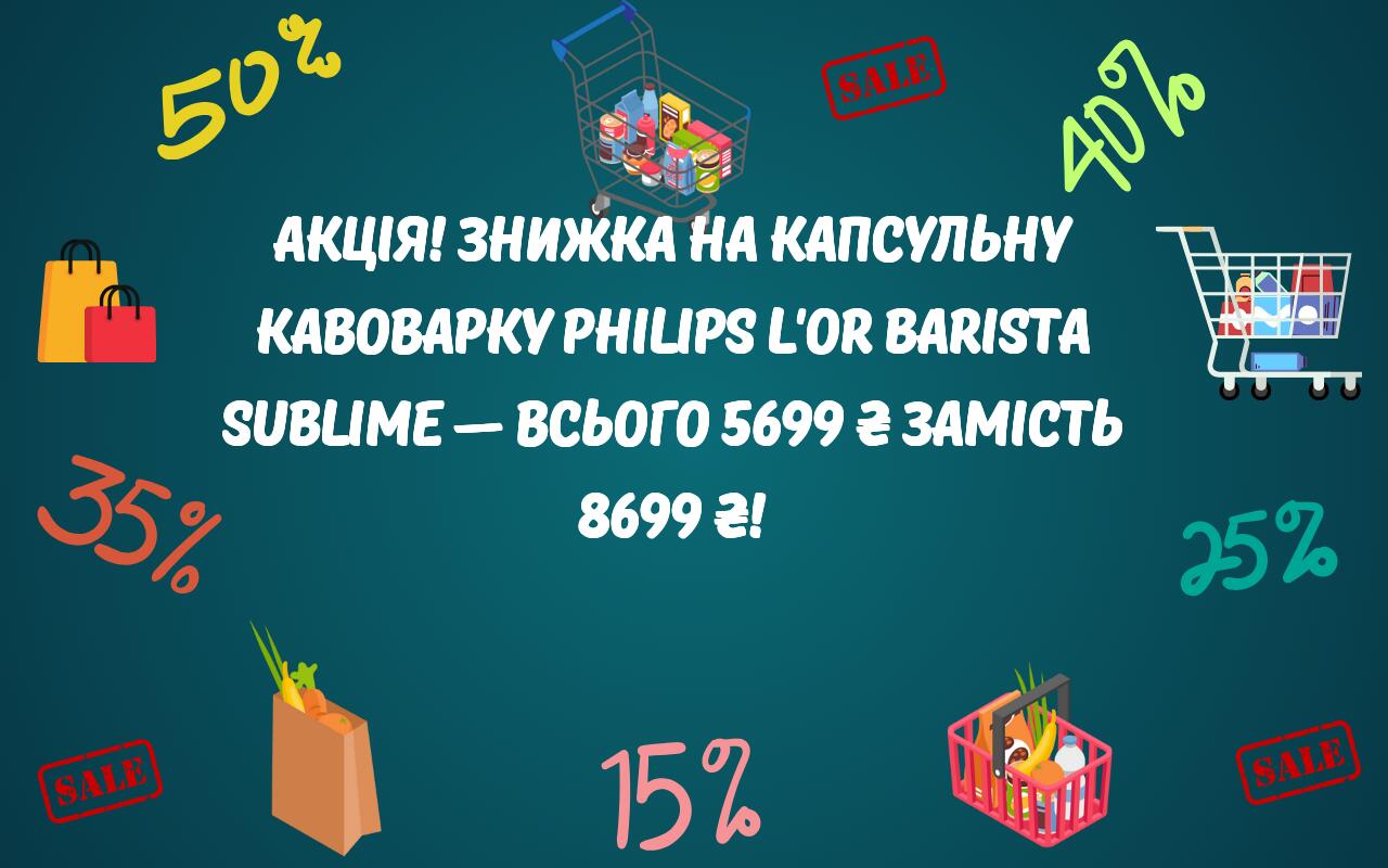 Розетка акции с 01 Октября по 31 Октября Акція Знижка на капсульну