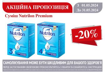 -20% на суміш Nutrilon Premium