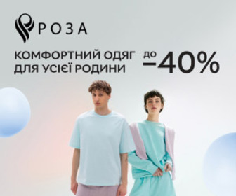 Знижки до 40% на жіночий, чоловічий, дитячий одяг українського бренду ROZA.
