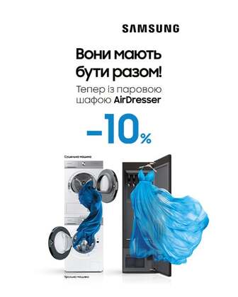 Купуйте пральну + сушильну машину + парову шафу ТМ Samsung та отримуйте економію 10% на з'єднувальну планку