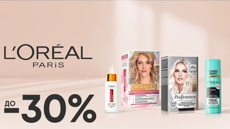 До -30% на засоби для догляду за волоссям та обличчям L’Oreal Paris