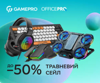 Акція! Знижки до 40% на комп'ютерну периферію GamePro та OfficePro!