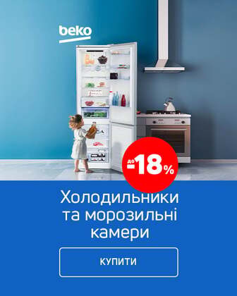 Краща ціна на холодильники і морозильні скрині ТМ BEKO з економією до 18% !*