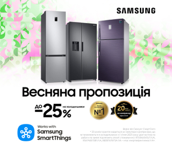 Весняна пропозиція до -25% на холодильники Samsung