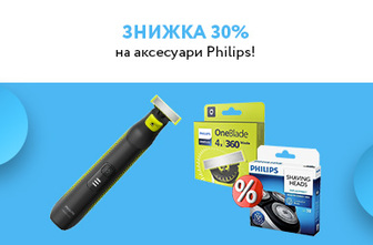 Знижка 30% на аксесуари Philips!
