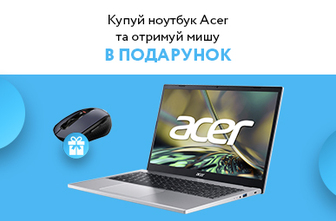 Купуй ноутбук Acer та отримуй мишу в подарунок