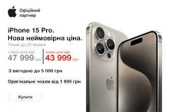 iPhone 15 Pro. Нова неймовірна ціна