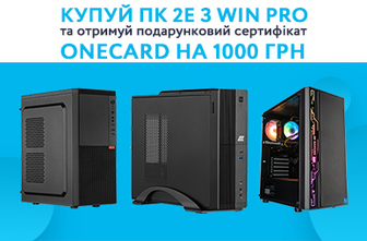 Купуй ПК 2Е з Win Pro та отримуй подарунковий сертифікат ONECARD на 1000 грн