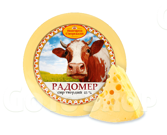 Сир Новгород-Сіверський Радомер 45% кг