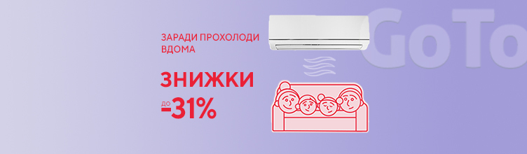Заради прохолоди вдома кондиціонери зі знижкою до -31%!
