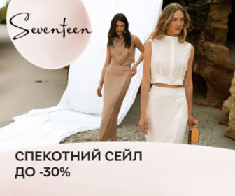 Розпродаж до 30% жіночого одягу Seventeen. По секрету — нова літня колекція теж тут. Зустрічайте літо стильно та вигідно!