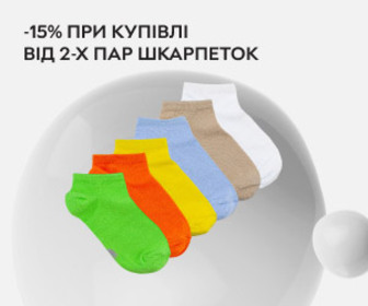 Шкарпетки для всієї родини. Знижка 15% на кожен товар у разі купівлі від 2 одиниць.