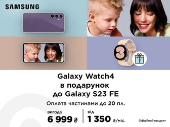 Яскравий та потужний Galaxy S23 FE з подарунком Galaxy Watch4