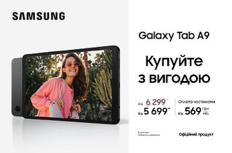 Купуйте з вигодою Galaxy Tab A9