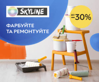 Фарбуйте та ремонтуйте разом з SkyLine! Знижки до 30% на лакофарбові матеріали.