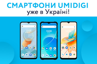 Смартфони UMIDIGI уже в Україні!