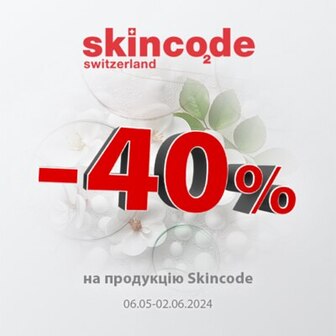 Акція «-40% на бренд Skincode» проходить на BROCARD.UA, в магазинах мережі BROCARD та у мобільному застосунку BROCARD і діє 06.05-02.06.2024, з 00:01 по 23:59 за київським часом.