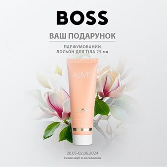 З покупкою жіночого аромату марки Hugo Boss на суму від 3599 грн* ваш подарунок — парфумований лосьйон для тіла 75 мл.