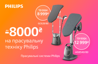 Знижки до -8000 грн. прасувальну техніку Philips!