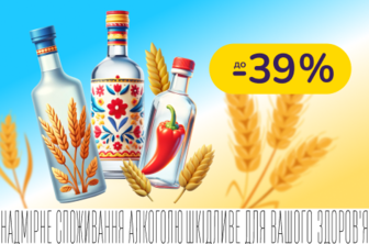 До -39% на українську горілку