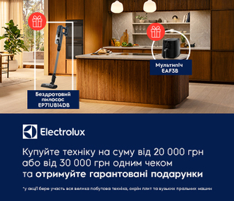 Купуйте техніку Electrolux від 20тис. грн., та отримуйте гарантовані подарунки