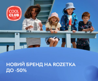Новинка на ROZETKA! Дитячий одяг і взуття Cool Club зі знижками до 50%