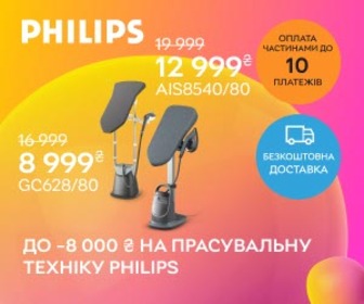 Знижки до 8000 на прасувальні системи Philips
