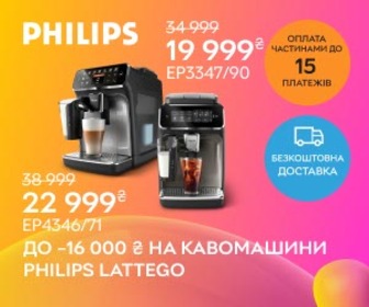 Знижки до 16000 на автоматичні кавомашини Philips LatteGo