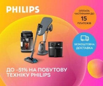 Знижки до 51% на побутову техніку Philips