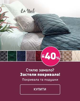 Краща ціна на покривала та подушки TM La Nuit з економією до 40%*!