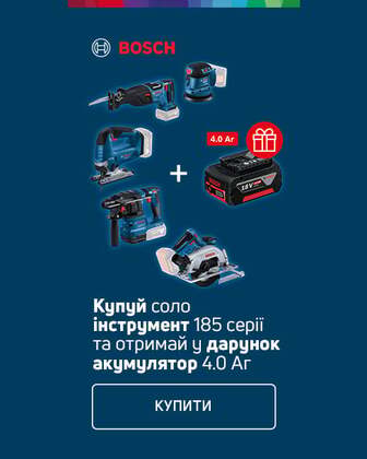Купуй акційні інструменти TM Bosch 185 серії та отримай акумулятор у подарунок*!