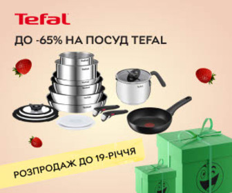 Акція! Розпродаж до 19-річчя Rozetka! Знижки до 65% на посуд Tefal! Готуйте зручно та легко з посудом Tefal!