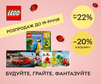 Розпродаж до 19-річчя Rozetka! Знижки до 22% на набори LEGO®! Будуйте, грайте, фантазуйте разом з LEGO®!