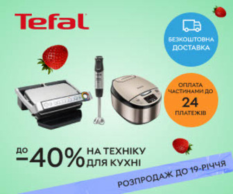 Акція! Розпродаж до 19-річчя Rozetka! Знижки до 40% на техніку для кухні Tefal!