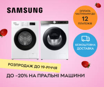 Розпродаж до 19-річчя Rozetka! Вигода до 20% на пральні машини Samsung!