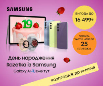 Акція! Вигідні пропозиції на смартфони, планшети, смарт-годинники Samsung до Дня народження Rozetka!