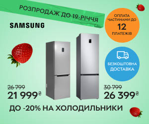 Розпродаж до 19-річчя Rozetka! Вигода до 20% на холодильники Samsung!