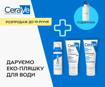 Акція! Розпродаж до 19-річчя Rozetka! При купівлі 2-х засобів для обличчя Cerave - пляшка для води в подарунок.