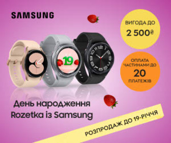 Акція! Вигідні пропозиції на смарт-годинники Samsung Galaxy до Дня народження Rozetka!