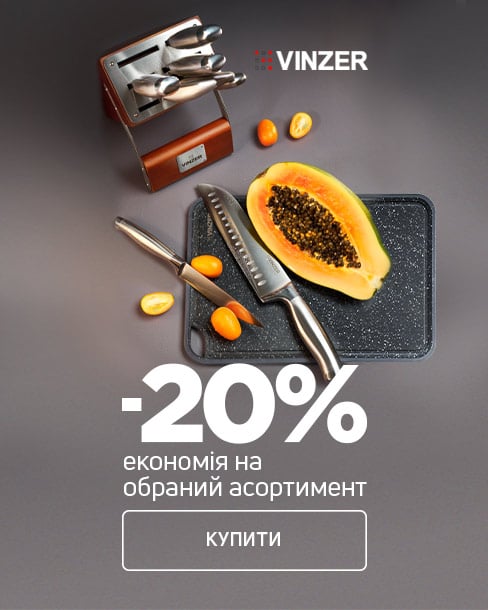 Краща ціна на обраний асортимент ТМ Vinzer з економією 20% !*