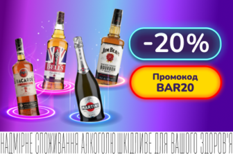 Додаткові -20% за промокодом BAR20 при купівлі 3+ пляшок вибраного алкоголю.
