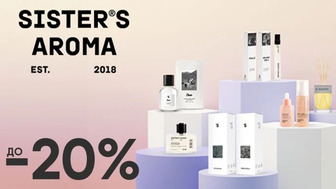 До -20% на товари бренду Sister's Aroma