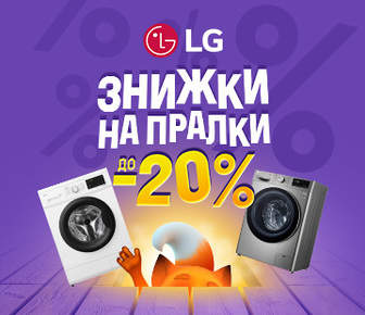 Знижки до -20% на пральні машини LG