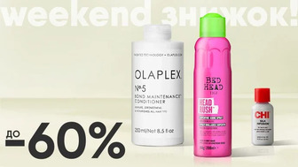 Weekend знижок! До -60% на професійні засоби для догляду за волоссям CHI, Olaplex, TIGI та інші.