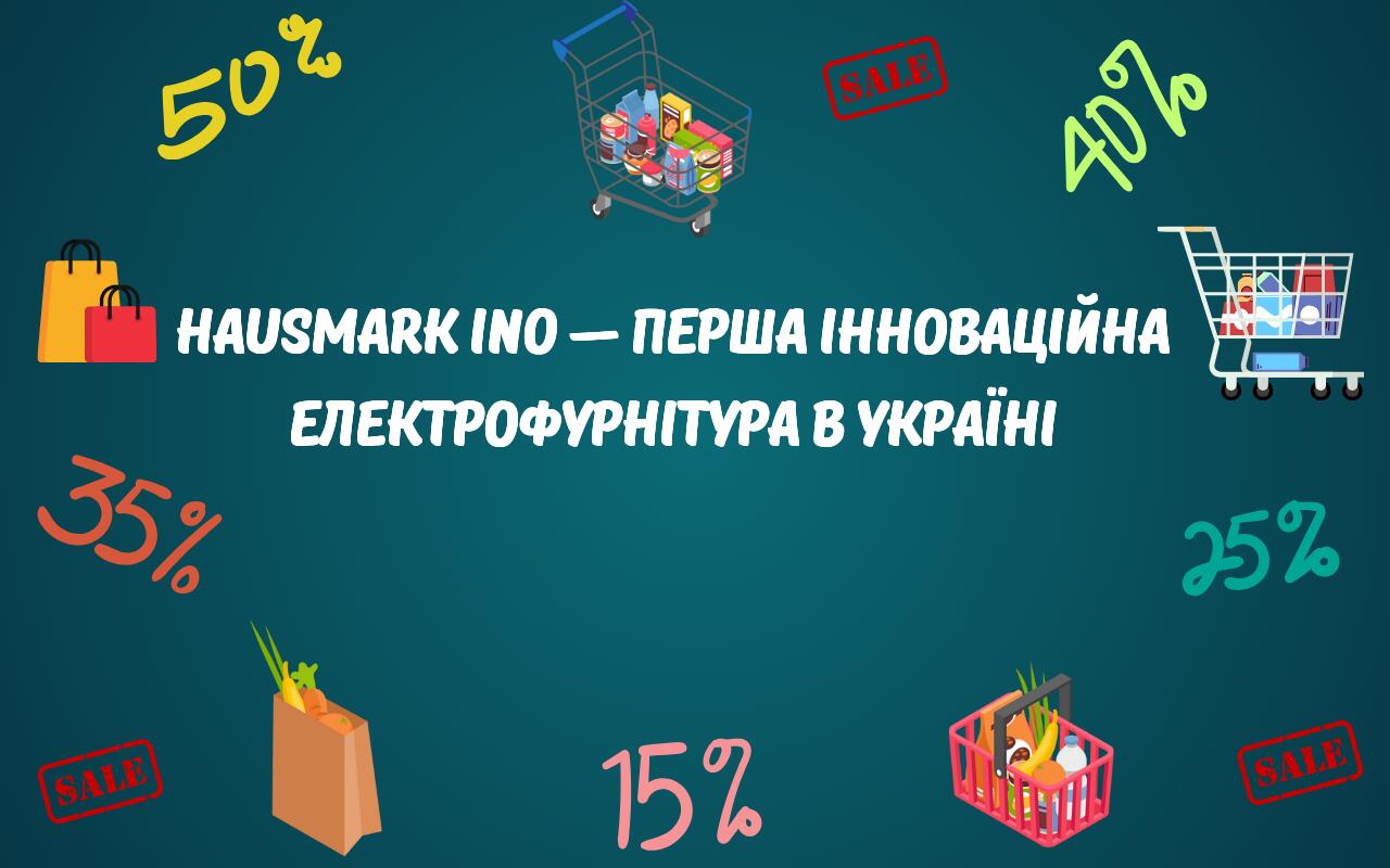 Эпицентр акции с 04 Февраля по 30 Апреля (HAUSMARK INO — Перша ...