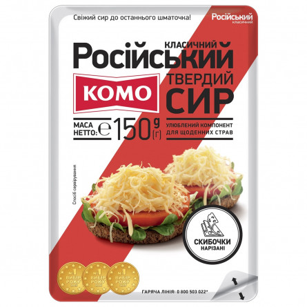 Сыр Комо Российский Классический твердый нарезанный ломтиками 50% 150г