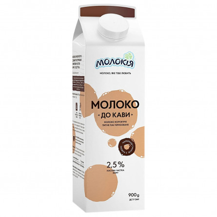 Молоко Молокія До кави пастеризоване 2.5% 900г