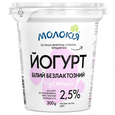 Йогурт Молокія безлактозный 2,5% 300г