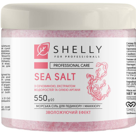 Сіль морська для ванн Shelly із сечовиною екстрактом водоростей та олією аргани 550 г