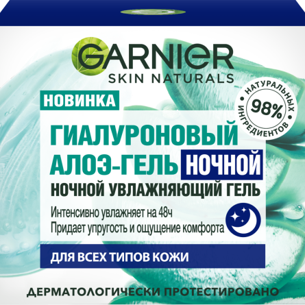 Гель-алоэ Garnier Skin Naturals гиалуроновый увлажняющий ночной для всех типов кожи 50 мл